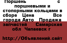  Поршень 6BTAA5.9, QSB5.9 с поршневыми и стопорными кольцами в сборе › Цена ­ 4 000 - Все города Авто » Продажа запчастей   . Самарская обл.,Чапаевск г.